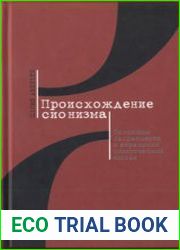 Происхождение сионизма. Основные направления в еврейской политической мысли