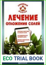 Лечение отложения солей