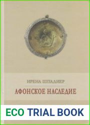 Афонское наследие