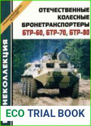 Отечественные колесные бронетранспортеры. БТР-60, БТР-70, БТР-80