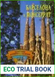 Барселона и Монсеррат