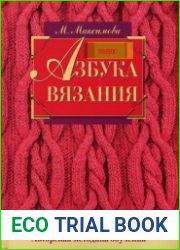 Азбука вязания авторская методика обучения