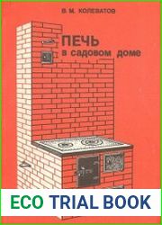 Печь в садовом доме