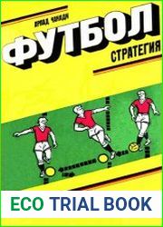 Футбол. Стратегия
