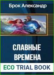 Человек ниоткуда. Часть 1. Славные времена
