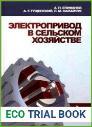 Электропривод в сельском хозяйстве