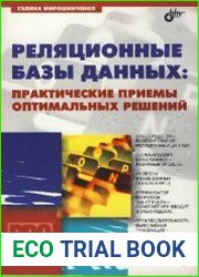 Реляционные базы данных. Практические приемы оптимальных решений (+CD)