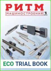 РИТМ Машиностроения №5 (2018)