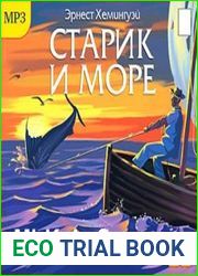Старик и море
