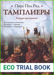 Тамплиеры
