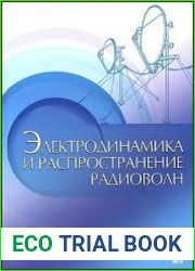 Электродинамика и распространение радиоволн