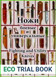 Ножи боевые и универсальные / Fighting and Utility Knives