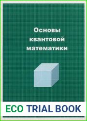 Основы квантовой математики