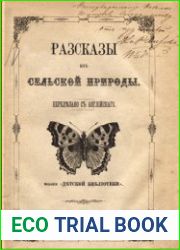 Рассказы из сельской природы Переделано с англ.