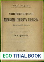 Синтетическая философия Герберта Спенсера критический очерк