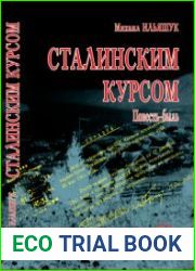 Сталинским курсом. Повесть-быль
