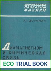 Диамагнетизм и химическая связь