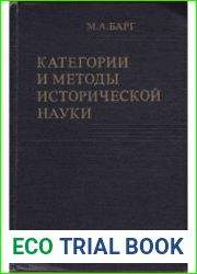 Категории и методы исторической науки
