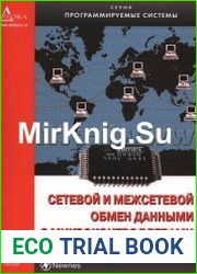 Сетевой и межсетевой обмен данными с микроконтроллерами (+CD)