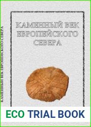 Каменный век европейского Cевера (сборник статей)