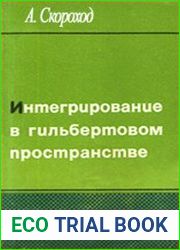 Интегрирование в гильбертовом пространстве