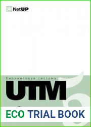 Биллинговая система UTM. Руководство администратора