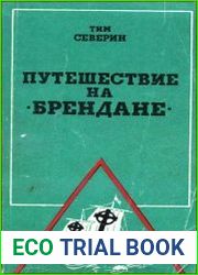 Путешествие на "Брендане"