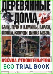 Деревянные дома, бани, печи и камины, гараж, теплица, изгороди, дачная мебель