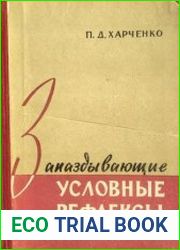 Запаздывающие условные рефлексы