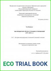 Эволюция китайско-турецких отношений (1971–2019 гг.)