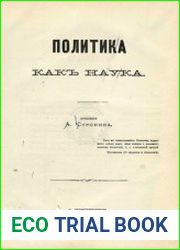 Политика как наука