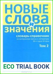 Новые слова и значения. Словарь-справочник. Том 2 (Клиент-банк - Паркетный)