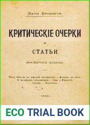 Критические очерки и статьи