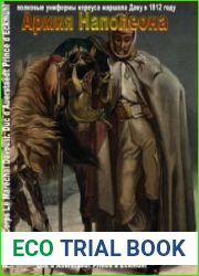 1812 Год. Армия Наполеона (Том 1) Полковые униформы 1-го корпуса маршала Даву