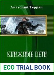 Книжные дети