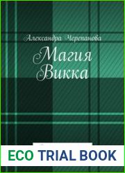 Магия Викка Рецепты языческого колдовства