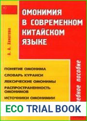 Омонимия в современном китайском языке
