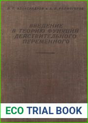 Введение в теорию функций действительного переменного