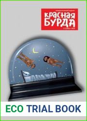 Красная Бурда №2 (февраль 2018)