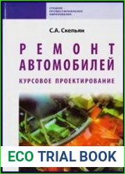 Ремонт автомобилей. Курсовое проектирование