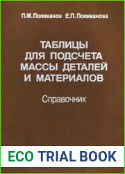 Таблицы для подсчета массы деталей и материалов Справочник