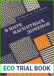 В мире магнитных доменов