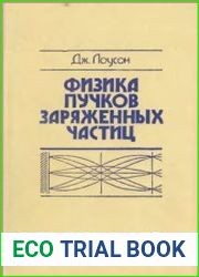Физика пучков заряженных частиц