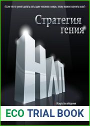 НЛП. Стратегия гения