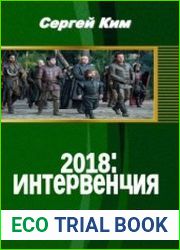 2018 Интервенция