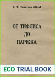 От Тифлиса до Парижа