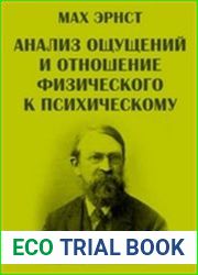 Анализ ощущений и отношение физического к психическому