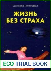 Жизнь без страха
