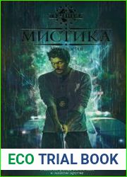 Мистика. Антология