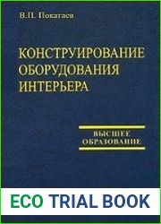 Конструирование оборудования интерьера